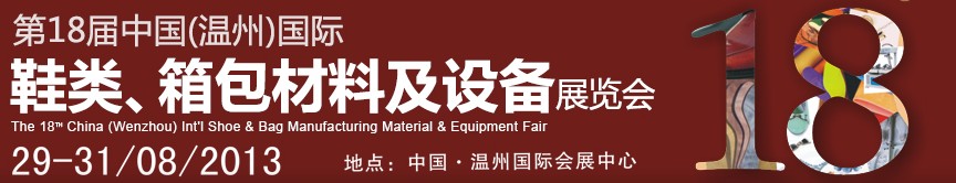 2013第18屆中國(guó)（溫州）國(guó)際鞋類、箱包材料及設(shè)備展覽會(huì)