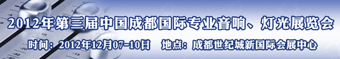 2012第三屆中國(guó)成都國(guó)際專業(yè)音響、燈光展覽會(huì)