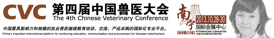 2013第四屆中國獸醫(yī)用材料、檢驗(yàn)儀器及實(shí)驗(yàn)室設(shè)備展覽會