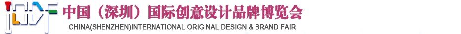 2012第五屆中國（深圳）國際創(chuàng)意、設計、品牌博覽會