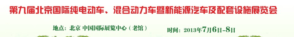 2013第九屆北京國(guó)際純電動(dòng)車、混合動(dòng)力車暨新能源汽車及配套設(shè)施展覽會(huì)