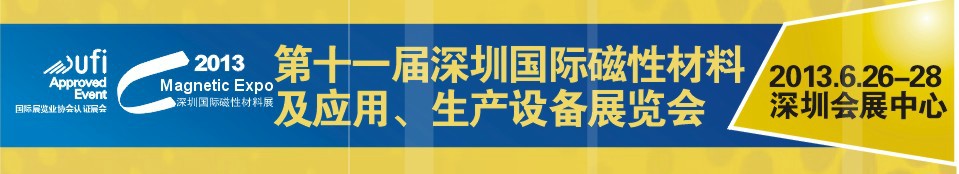 2013第十一屆深圳國際磁性材料及應(yīng)用、生產(chǎn)設(shè)備展覽會(huì)
