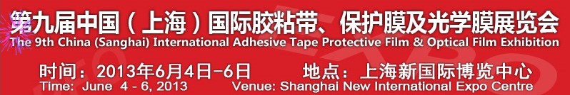 2013第九屆中國(上海)國際膠粘帶、保護膜及光學(xué)膜展覽會