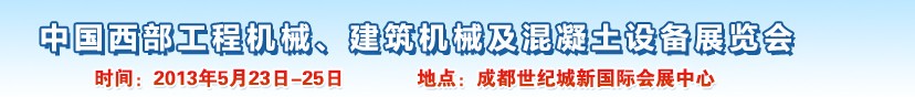 2013第五屆中國(guó)西部工程機(jī)械、建筑機(jī)械及混凝土設(shè)備展覽會(huì)