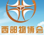2013第四屆中國西部國際物流產業(yè)博覽會