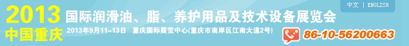 2013中國重慶國際潤滑油、脂、養(yǎng)護(hù)用品及技術(shù)設(shè)備展覽會(huì)