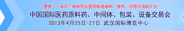 2013第70屆中國國際醫(yī)藥原料藥、中間體、包裝、設(shè)備交易會(huì)