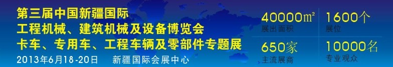 2013第三屆中國新疆國際卡車、專用車、工程車輛及零部件展