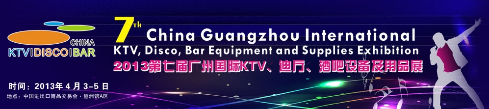 2013第七屆廣州國際KTV、迪廳、酒吧設(shè)備及用品展