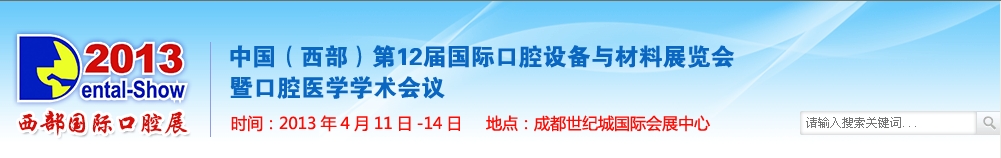 2013中國(西部）國際口腔設(shè)備與材料展覽會暨口腔醫(yī)學學術(shù)會議