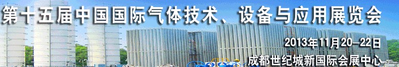 2013第十五屆中國(guó)國(guó)際氣體技術(shù)、設(shè)備與應(yīng)用展覽會(huì)