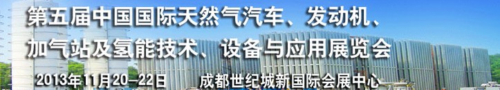 2013第五屆中國國際天然氣汽車、發(fā)動機、加氣站及氫能技術、設備與應用展覽會