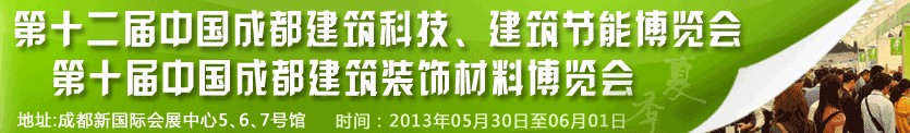 2013第十二屆中國成都建筑科技、建筑節(jié)能博覽會<br>2013第十屆中國成都建筑裝飾材料博覽會