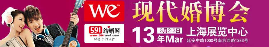 2013上?，F(xiàn)代婚博會