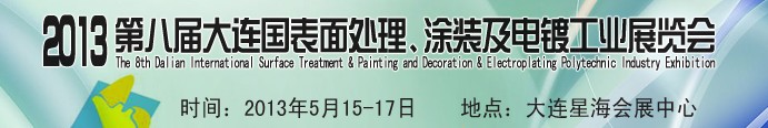2013第八屆大連國際表面處理、涂裝及電鍍工業(yè)展覽會