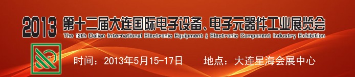 2013第十二屆大連國際電子設(shè)備、電子元器件工業(yè)展覽會(huì)