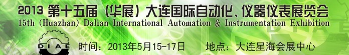 2013第十五屆（華展）大連國際自動化、儀器儀表展覽會