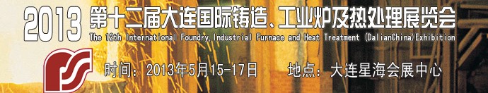 2013第十二屆大連國際鑄造、工業(yè)爐及熱處理展覽會
