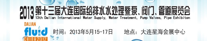 2013第十三屆大連國(guó)際給排水水處理暨泵、閥門、管道展覽會(huì)