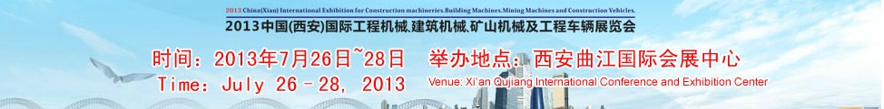 2013中國(guó)（西安）國(guó)際工程機(jī)械、建筑機(jī)械、礦山機(jī)械及工程車(chē)輛展覽會(huì)