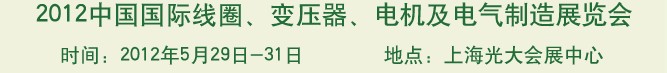 2012中國國際線圈、變壓器、電機及電氣制造展覽會