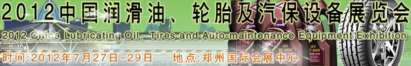 2012中國潤滑油、輪胎及汽保設(shè)備（鄭州）展覽會(huì)中國（鄭州）潤滑油、輪胎及汽保設(shè)備展覽會(huì)