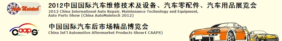 2012中國國際汽車維修技術(shù)及設(shè)備、汽車零配件、汽車用品展覽會<br>中國國際汽車后市場精品博覽會