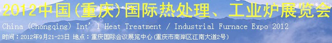 2012中國(重慶)國際熱處理、工業(yè)爐展覽會