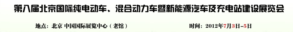 2012第八屆北京國際純電動車、混合動力車暨新能源汽車充電站建設(shè)展覽會