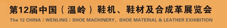 2012第十二屆中國（溫嶺）鞋機(jī)、鞋材及合成革展覽會(huì)