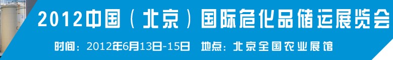 2012中國(guó)國(guó)際高?；瘜W(xué)品儲(chǔ)運(yùn)技術(shù)與裝備展覽會(huì)
