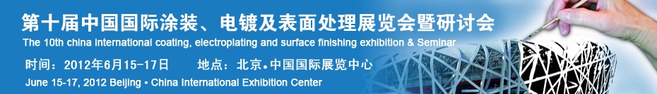 2012第十屆中國國際涂裝、電鍍及表面處理展覽會暨研討會