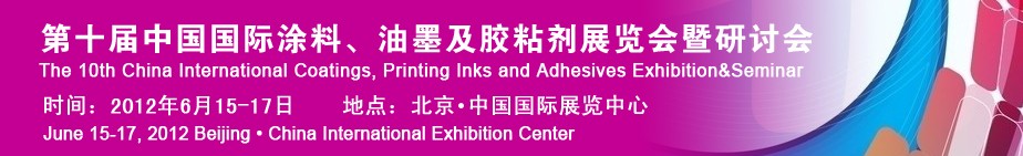 2012第十屆中國國際涂料、油墨及膠粘劑展覽會暨研討會