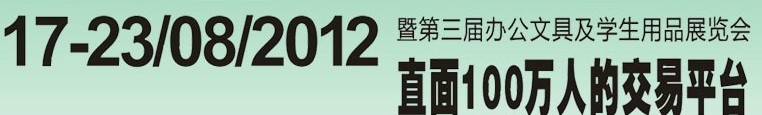 2012第三屆中國(guó)(廣州)辦公文具、學(xué)生用品展