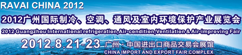 2012第五屆廣州國(guó)際制冷、空調(diào)、通風(fēng)及室內(nèi)環(huán)境保護(hù)產(chǎn)業(yè)展覽會(huì)