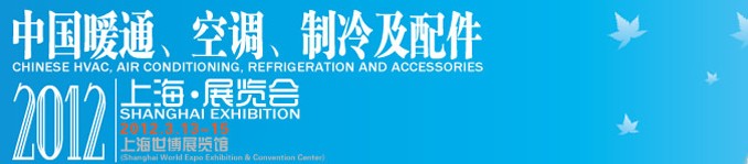 2012中國暖通、空調(diào)、制冷及節(jié)能技術(shù)（上海）展覽會