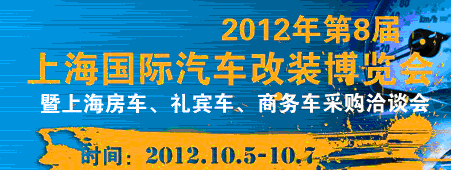 2012第八屆上海國(guó)際汽車(chē)改裝博覽會(huì)暨第八屆上海房車(chē)、禮賓車(chē)、定制車(chē)采購(gòu)洽談會(huì)
