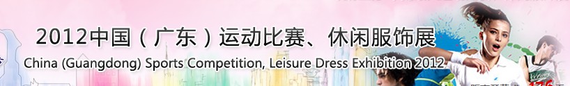 2012中國（廣東）運(yùn)動(dòng)比賽、休閑服飾展