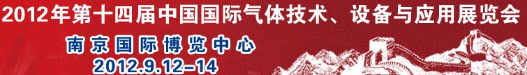 2012第十四屆中國國際氣體技術(shù)、設(shè)備與應(yīng)用展覽會