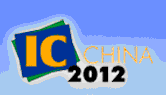 2012第十屆中國國際半導(dǎo)體博覽會(huì)暨高峰論壇