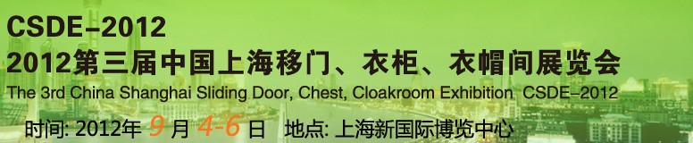 2012第三屆中國(guó)上海移門、衣柜、衣帽間展覽