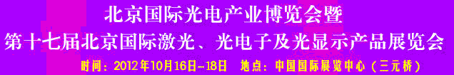 2012第17屆北京國際光電產(chǎn)業(yè)博覽會暨第十七屆北京國際激光、光電子及光電顯示產(chǎn)品展覽會