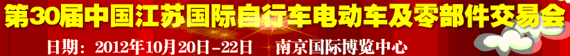 2012第30屆中國江蘇國際自行車、電動車及零部件交易會