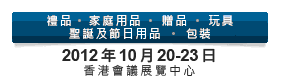 2012第20屆香港國(guó)際玩具及禮品展暨第19屆亞洲禮品，贈(zèng)品及家居用品展