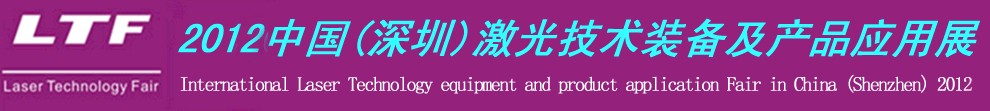 2012中國(guó)(深圳)國(guó)際激光技術(shù)裝備及產(chǎn)品應(yīng)用展-鈑金工業(yè)博覽會(huì)專(zhuān)題展