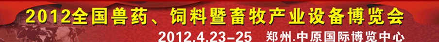 2012全國獸藥、飼料暨畜牧產(chǎn)業(yè)設(shè)備博覽會