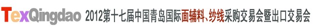 2012第十七屆中國青島國際面輔料、紗線采購交易會中國（青島）國際面輔料、紗線采購交易會