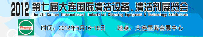 2012第七屆大連國際清潔設(shè)備、清潔劑展覽會(huì)