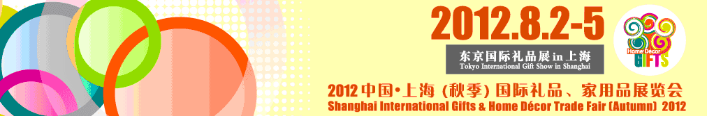2012中國(guó)上海國(guó)際禮品、家用品展覽會(huì)（秋季）