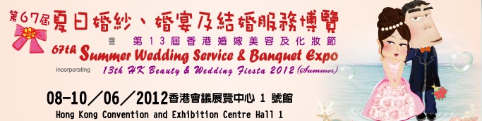 2012第67屆婚紗、婚宴及結(jié)婚服務(wù)博覽香港婚紗、婚宴及結(jié)婚服務(wù)博覽會(huì)